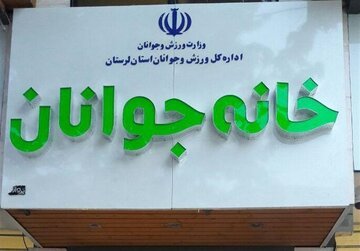 خانه های جوان در اختیار ادارات کل ورزش و جوانان قرار می گیرند