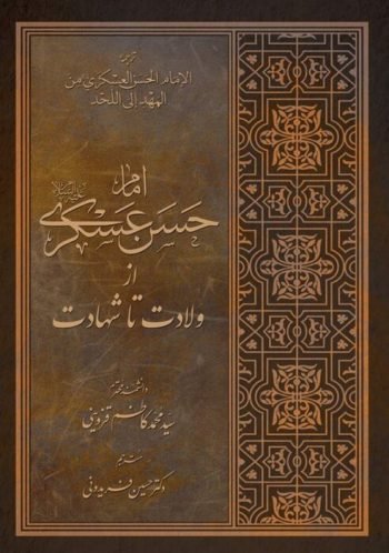 کتاب‌هایی برای بزرگسالان و نوجوانان درباره امام یازدهم