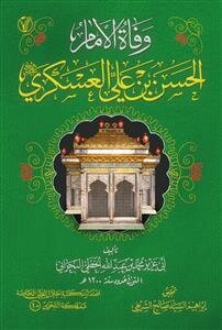 کتاب‌هایی برای بزرگسالان و نوجوانان درباره امام یازدهم