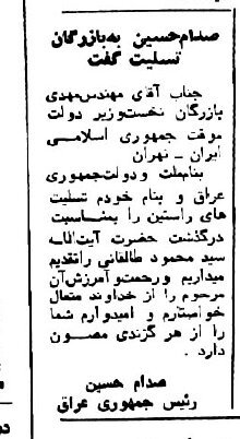 پیام تسلیت صدام به مهندس بازرگان به مناسبت درگذشت آیت‌الله طالقانی