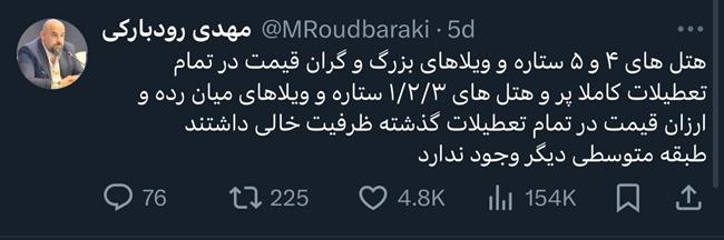 جامعه ایران رو به «هندی شدن»/ «دو قطبی فقر و غنا؛ زاییده برنامه‌ریزی‌های غیرعلمی در اقتصاد»/ چرا ظرفیت هتل‌های 5 ستاره در تعطیلات اخیر پُر بود؟