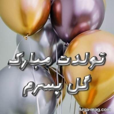 شعر تبریک تولد به پسرم