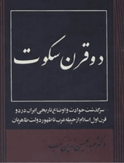  دو قرن قیام ایرانیان علیه عرب و سکوت دانشمندان و محققان / چرا دو قرن سکوت