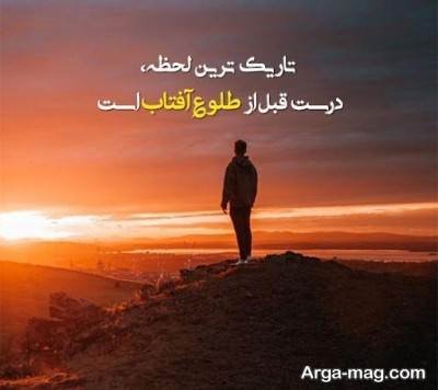 متن برای دلگرمی با انواع جملات دل گرم کننده و زیبا