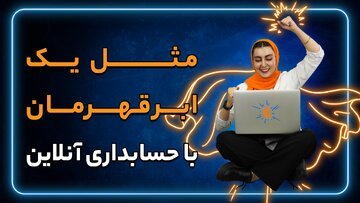 چگونه می‌توان به سان یک حسابدار حرفه‌ای رفتار کرد؟