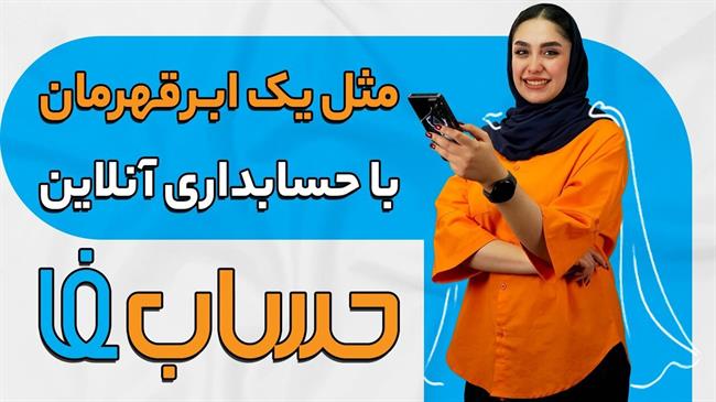 چگونه می‌توان به سان یک حسابدار حرفه‌ای رفتار کرد؟