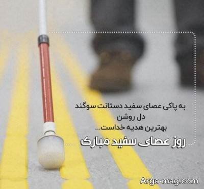 متن برای تبریک روز جهانی عصای سفید با جملات مفهومی