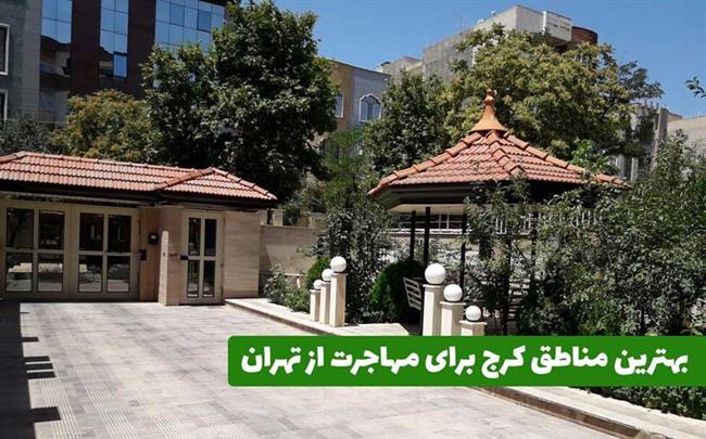 کرج جایگزین مناسب برای تهرانی ها با قیمت های عالی