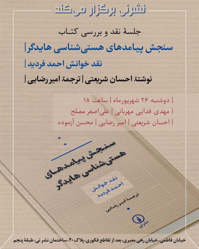 نقد خوانش «احمد فردید» برگزار می‌شود