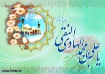 به مناسبت سالروز میلاد با سعادت امام علی النقی علیه السلام