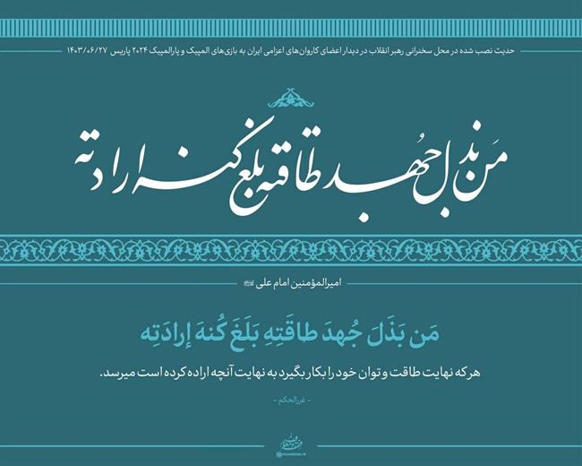 عکسی از حدیث معنادار نصب‌ شده در محل دیدار امروز با رهبر انقلاب