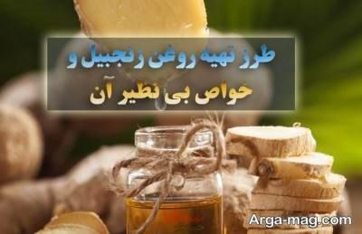 طرز تهیه روغن زنجبیل خانگی و فواید فوق العاده روغن زنجبیل