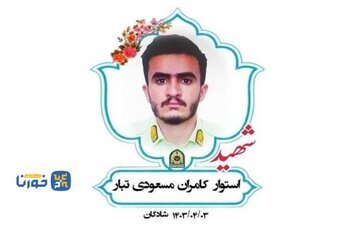 بازداشت متهم اصلی شهادت استوار مسعودی‌تبار در شادگان