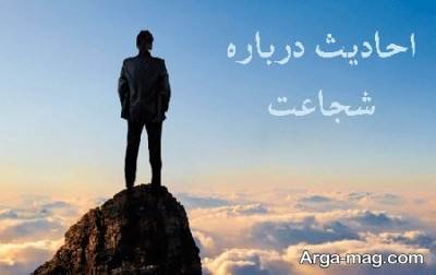 حدیث در مورد شجاعت با مضامین زیبا و آموزنده