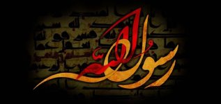 28 صفر رحلت پیامبر گرامی اسلام (ص)