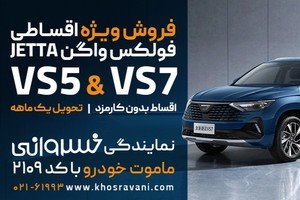 فروش ویژه اقساطی فولکس واگن JETTA (تحویل یک ماهه ؛ اقساط بدون کارمزد)