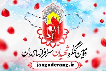 برگزاری اجلاسیه پهلوانان، کشتی‌گیران و قهرمانان شهید استان مازندران