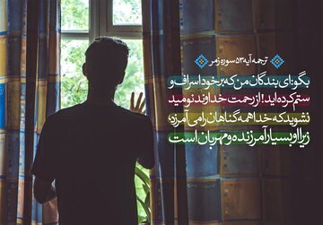 امیدبخش‌ترین آیه قرآن چه می گوید؟