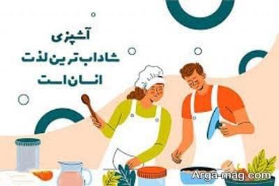 متن درباره آشپزی و جملات زیبا درباره دستپخت و پخت و پز