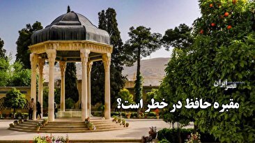 مقبره حافظ در خطر است؟ خط دوم مترو شیراز کجاست و چرا باید نگران حافظیه باشیم؟ یک آب‌انبار تاریخی و گورستانی 1000 ساله هم در خطر است (فیلم)