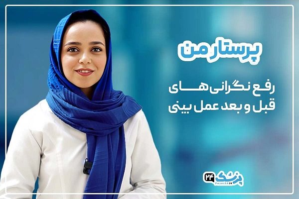 خدمتی تازه از پزشک 24؛ پرستار من همراه شما در مسیر زیبایی