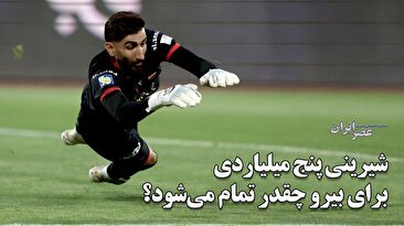 شیرینی پنج میلیاردی برای بیرو چقدر تمام می‌شود؟ / دو فصل محرومیت بیخ گوش شماره یک تیم ملی (فیلم)