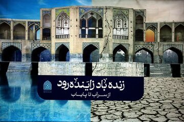 بازتاب خشکی زنده‌رود در چشم کشور/ قهر طبیعت از سراب تا پایاب زاینده‌رود را فرا می گیرد!