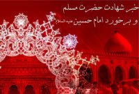 خبر شهادت مسلم و برخورد امام حسین (علیه السلام)