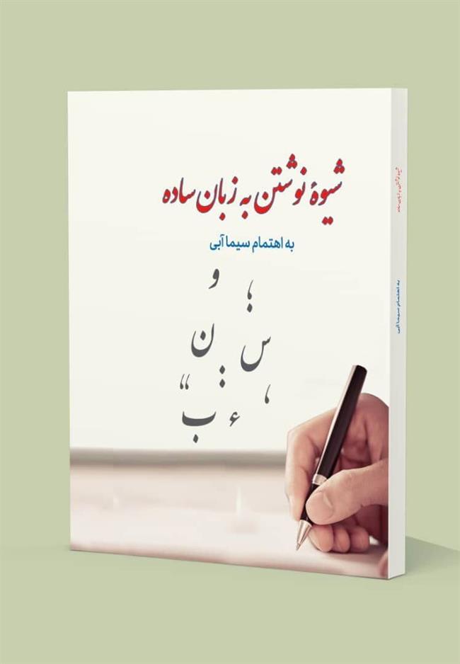 کتابی برای نوشتن به زبان ساده