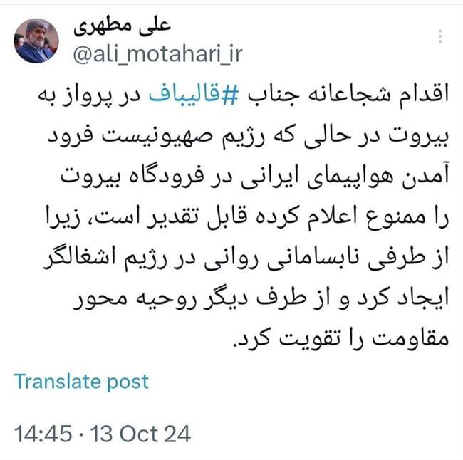 تقدیر علی مطهری از فرود قالیباف در فرودگاه بیروت