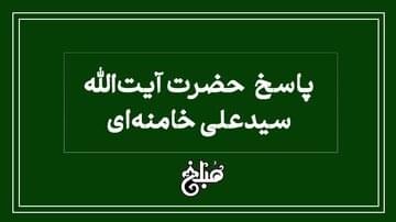 نظر آیت الله خامنه ای درباره رقص محلی در عروسی