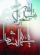 امام مهدی (عج) و امام حسین (ع)