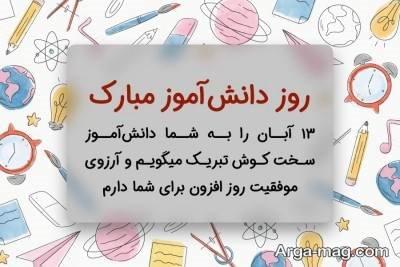 تبریک روز دانش آموز با انواع متن ها و شعرهای زیبا