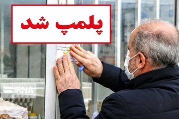 پلمب واحد غیرمجاز پزشکی و دندان پزشکی