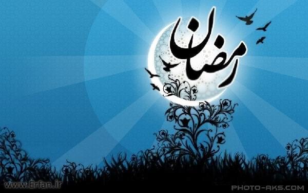  نه واژه براى یک رمضان