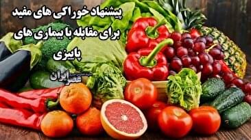 پیشنهاد خوراکی های مفید برای مقابله با بیماری های پاییزی / چه چیزهایی بخوریم که مریض نشویم (فیلم)