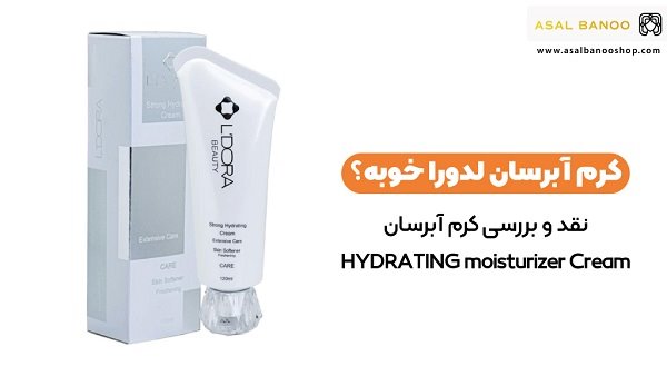 کرم آبرسان لدورا خوبه؟ + نقد و بررسی