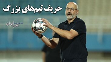 پیرمرد مونته نگرویی ترمز تیم‌های بزرگ ایران را کشید / خوزستان استقلال قوی‌تری از پایتخت خواهد داشت؟ (فیلم)