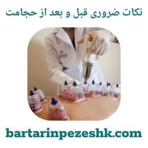 نکات قبل از حجامت