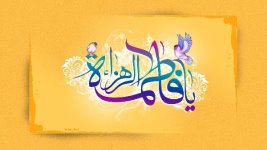 بررسی دقیق زمان میلاد حضرت زهرا (س)