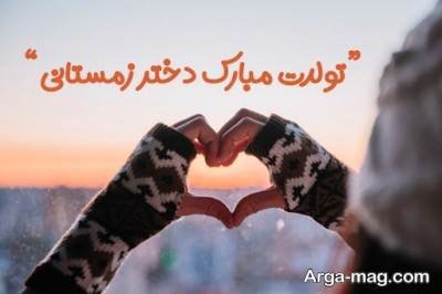 تبریکات ناب تولد دختر زمستانی