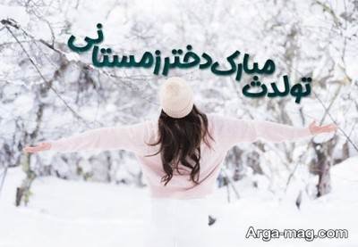 تبریکات ناب تولد دختر زمستانی