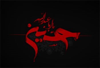 هیبت امام حسین علیه السلام