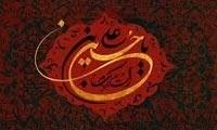 شناخت خدا از نگاه عرفانی امام حسین (ع)