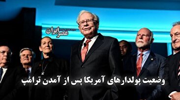 وضعیت پولدارهای آمریکا پس از انتخاب ترامپ / دارایی‌هایی که هوش از سر آدم می‌برد (فیلم)