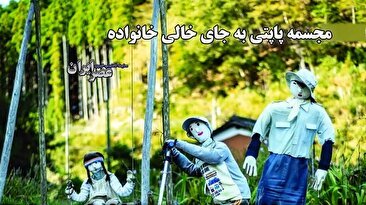 عروسک‌های پاپت به جای خانواده / اهالی یک روستا در ژاپن حسرت گذشته را به شکل عجیبی پر می‌کنند (فیلم)