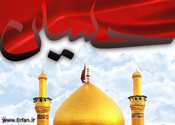 امام حسین(ع) وارث انبیای الهی