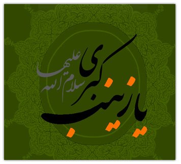 حضرت زینب (سلام الله علیها) 