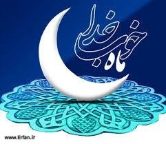 درباره ماه رمضان