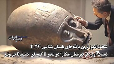 قسمت اول : از گنجینه سکارا تا شهرهای گمشده آمازون و کشف یک کلیسا در ونیز (فیلم)